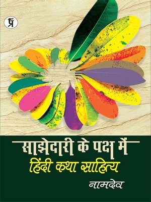 cover image of Sajhedari ke Paksh Mein Hindi katha Sahitya